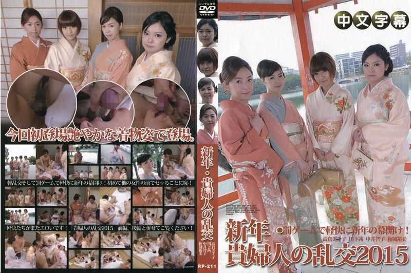  新年・贵妇人乱交2015 前编