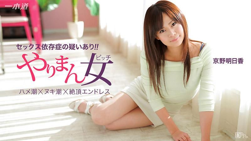 _1pondo_041115_060 榨干你三次还不罢休的极上女优 京野明日香