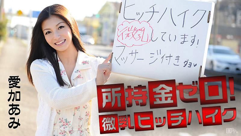caribbeancom_041715-855 没有钱！微乳搭便车！爱加亚美
