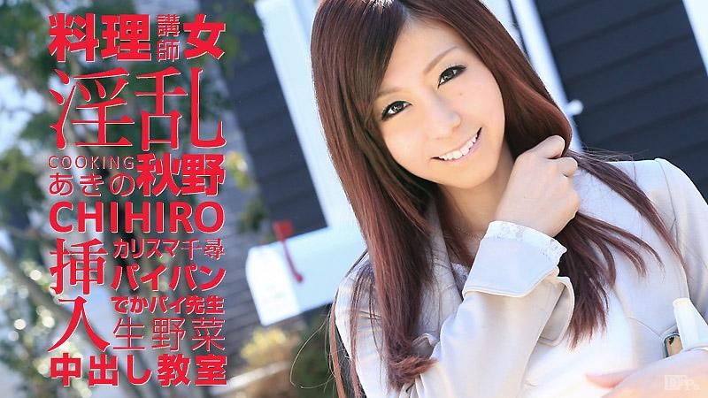 caribbeancom_041815-856 淫乱教主级料理讲师 秋野千寻