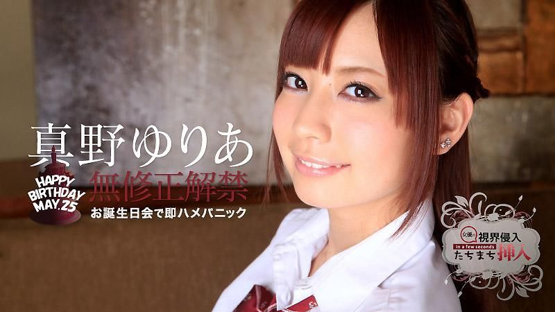 caribbeancom_052315-884 看到馬上插！～生日快樂幹～ 真野優莉亞