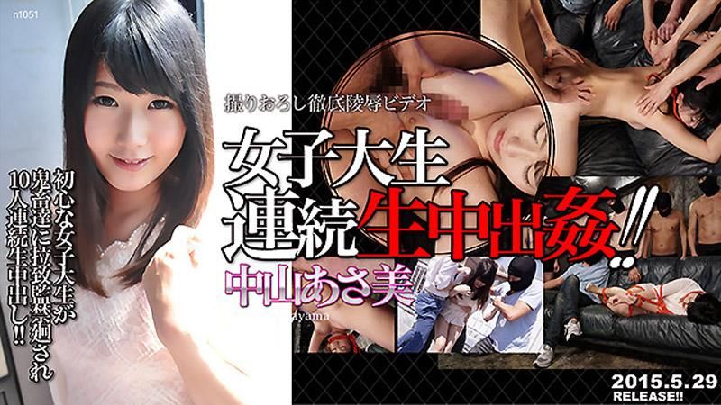 n1051_asami_nakayama_ne 女大生幹到連續中出 中山麻美