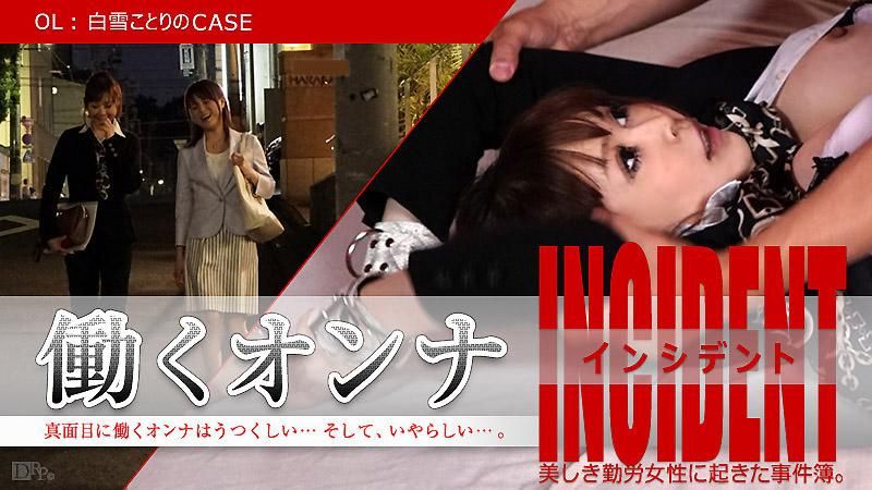 caribbeancom_110115-012 上班女郎出包 ～OL白雪小鸟的场合～