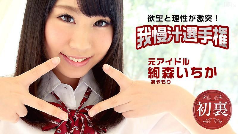 caribbeancom_112115-027 迈向女优之路诱干大赛 绚森一花
