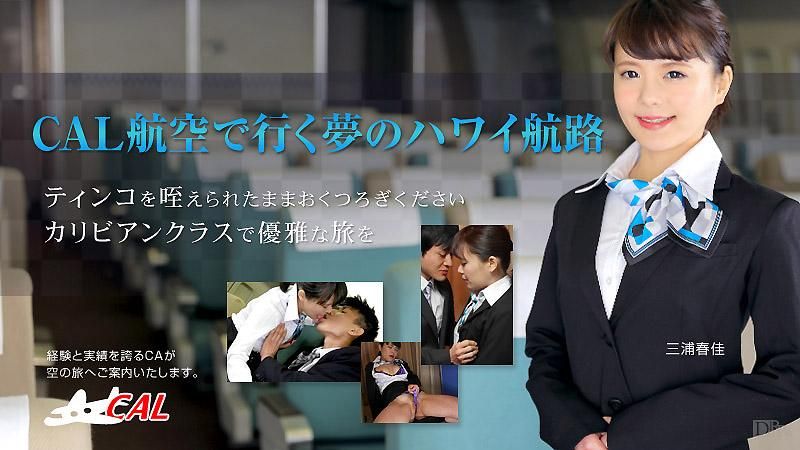 caribbeancom_010316-062 欢淫来到梦幻干炮航空 三浦春佳