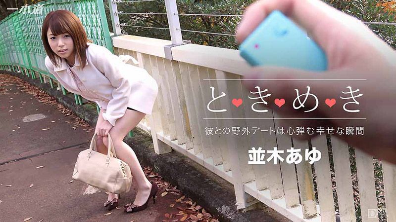 _1pondo_010716_223 心跳不已 ～遥控跳蛋淫约会～ 并木步