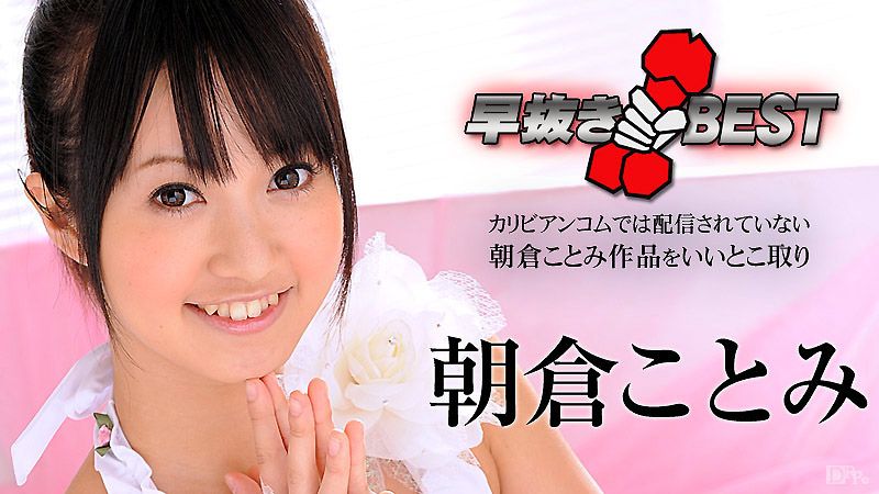 caribbeancom_012716-083 喷精快手 朝仓琴美精选