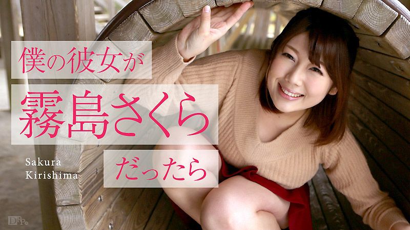 caribbeancom_050516-153 我女友是霧島櫻的話 ～黃金週來打砲～