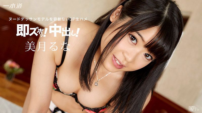 _1pondo_092016_386 秒肏内射全裸素描妹！ 美月瑠奈