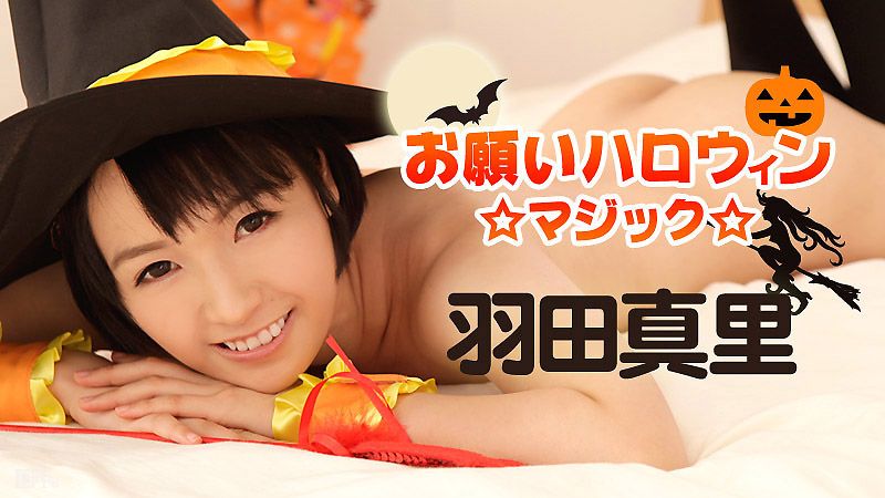caribbeancom_101816-283 干翻万圣节魔术妹 羽田真里
