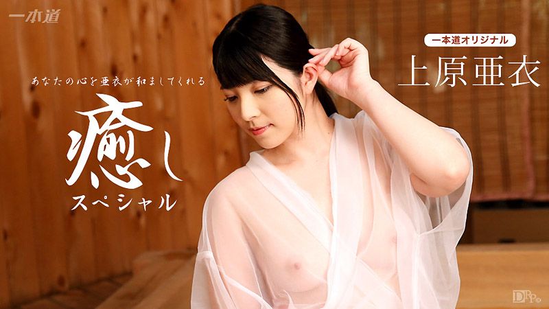 _1pondo_102116_410 上原亞衣超療癒系特別篇