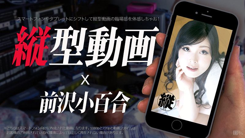 caribbeancom_031517-393 手机用纵向A片 011 干炮自拍爽翻天 前泽小百合