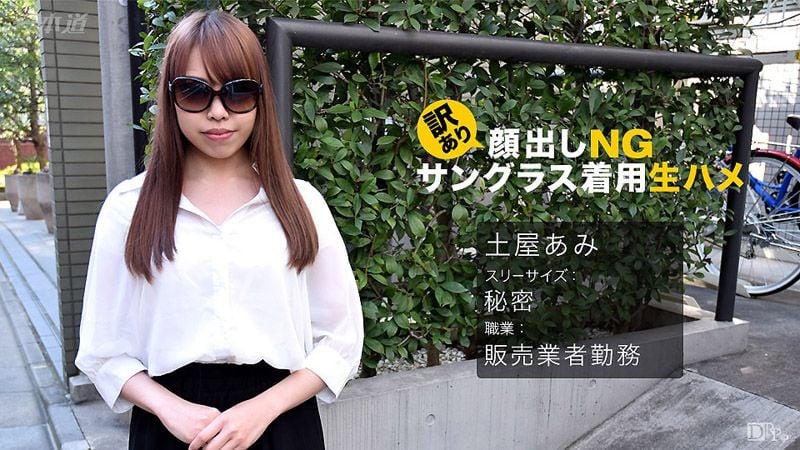 _1pondo_062017_542 不露脸墨镜中出干炮 土屋亚美