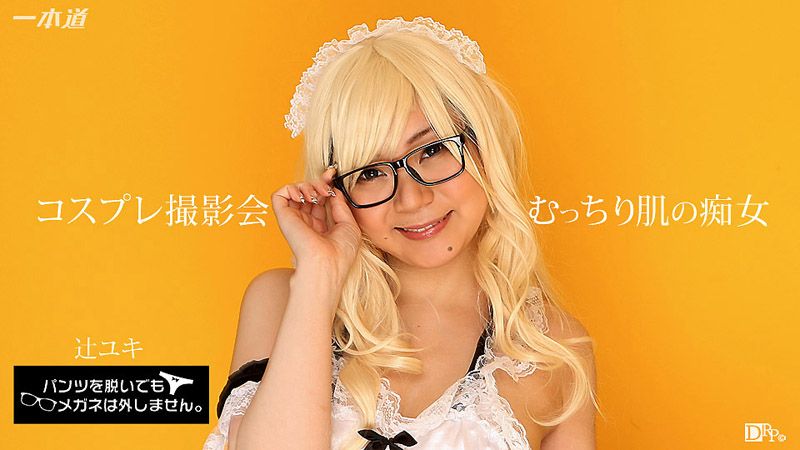 _1pondo_071817_554 脫內褲也要戴著眼鏡！ ～角色扮演攝影會無套肏到中出！～
