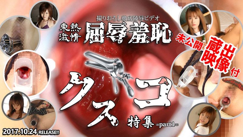 n1262 东热激情 屈辱羞耻鸭嘴器特集 Part1