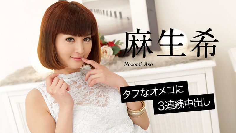caribbeancom_020618-598 名器肉穴中出3连发 麻生希