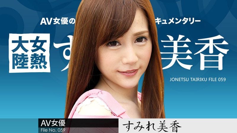 caribbeancom_020918-600 女熱大陸 File.059 蓳美香