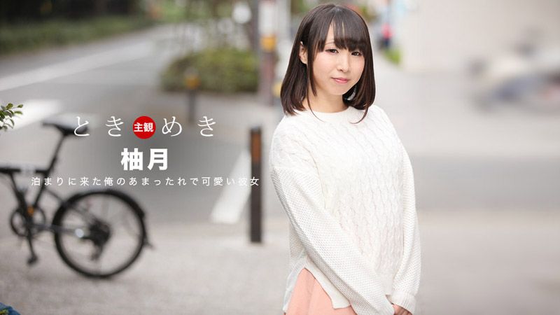 _1pondo_061418_700 心跳不已 ～我女友的绝品口交淫技～ 柚月