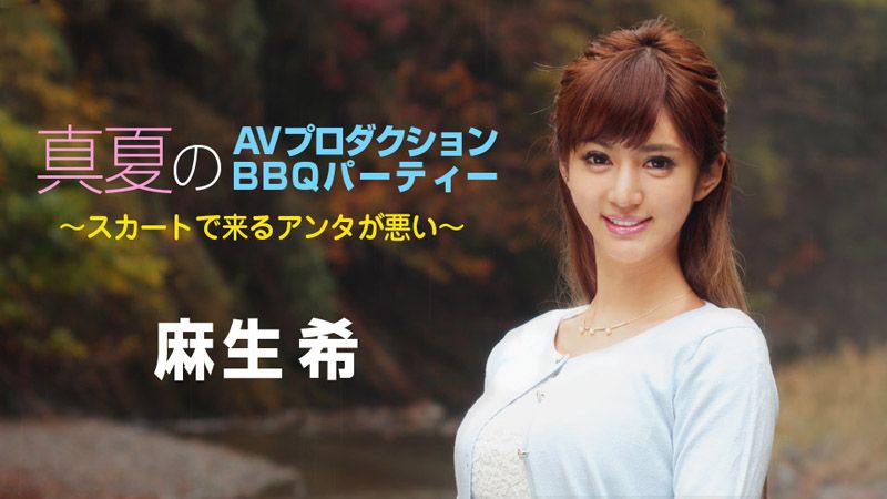 caribbeancom_090718-747 盛夏AV企划 BBQ派对～都是你穿裙子的错～ 麻生希