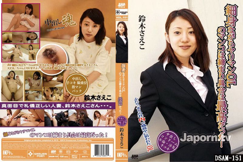 DSAM-151 細身的肉食女OL私處緊實度最棒了！ : 鈴木佐枝子