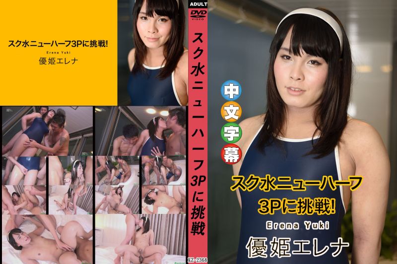 caribbeancom100319-001 学校泳装第三性3P挑战！ 优姬惠玲奈