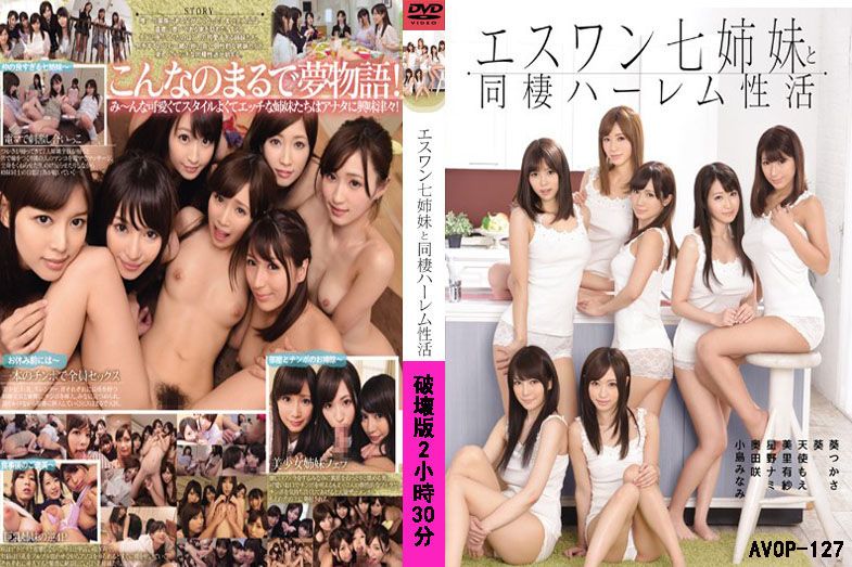AVOP-127 马赛克破坏版 和S1七仙女同居后宫肏翻天 avop-127