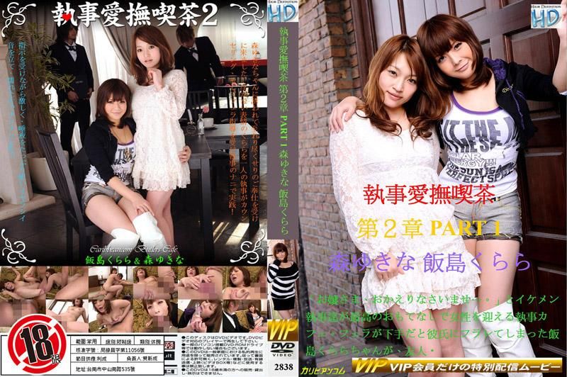 2838 管家爱抚咖啡厅 第二章 PART 1
