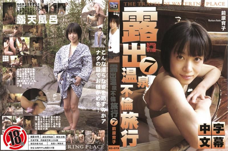 EC-073 露出温泉不伦旅行 7