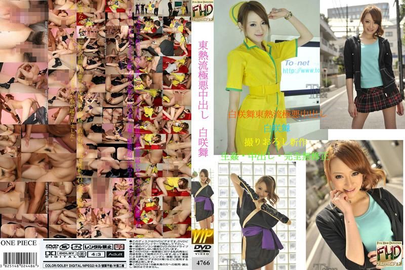 4766 白咲舞东热流极悪中出