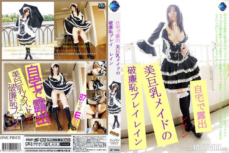 5004 自宅露出～美巨乳女仆的不要脸玩法～