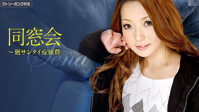 caribbeancom_102111-838 加勒比高中足球社同学会 新垣瀬名