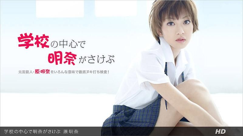 _1pondo_031312_295 明奈在校園中心嘶吼