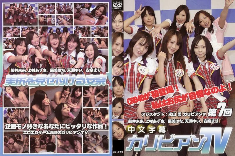 JK-479 加勒比TV 第7回　～偶像团体 CRB48登场！～