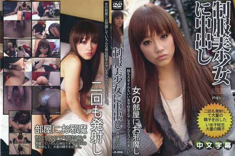 JLX-095 超想干的！！#014～完美女高中生