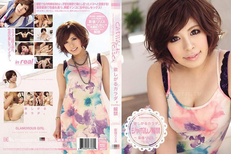 CWDV-15 CATWALK POISON DV 15 ～贪慾的肉体。～ : 彩佳莉莉丝