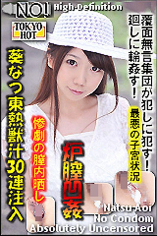 n0765_natsu_aoi_mo 葵奈津东热兽汁30连注入