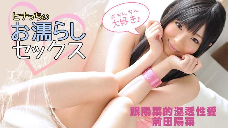 caribbeancom_080712-094 跟陽菜的濕透性愛 前田陽菜