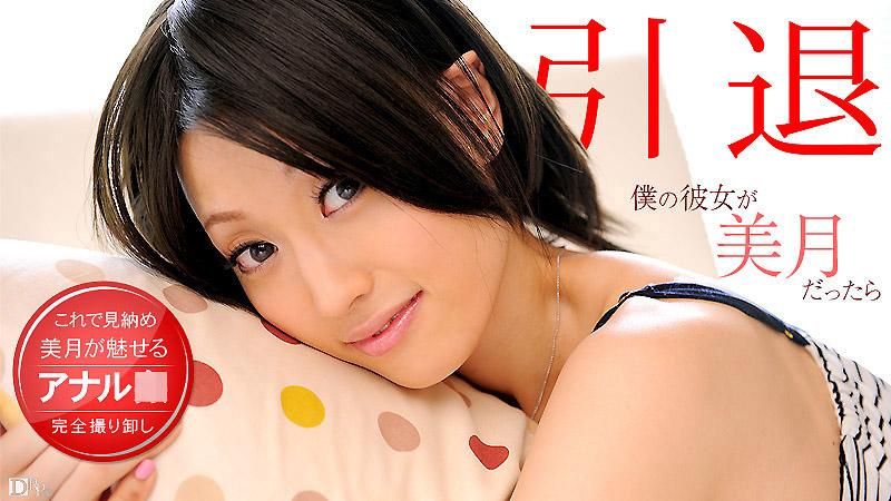 caribbeancom_101312-155 如果我的女友是美月的话 美月