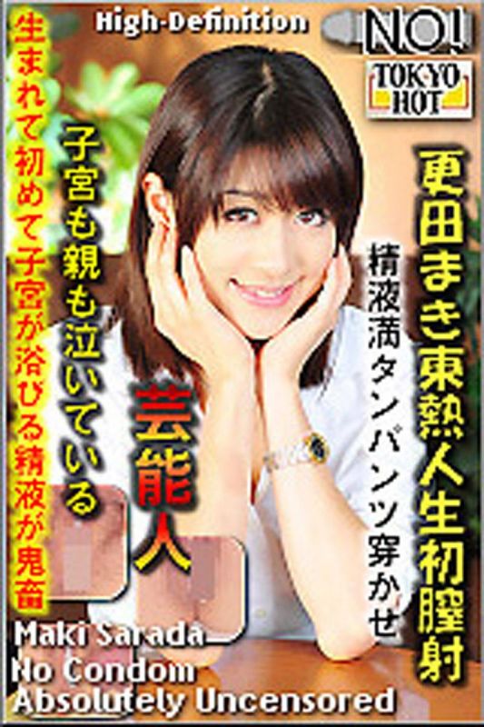 n0799_maki_sarada_ny 更田真希东热人生初阴道内射