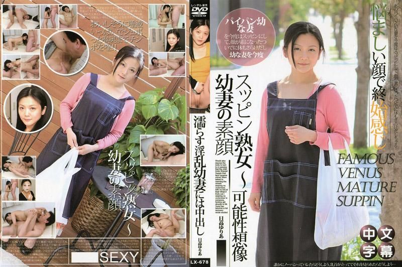 JLX-678 素颜熟女 ～幼妻的素颜～