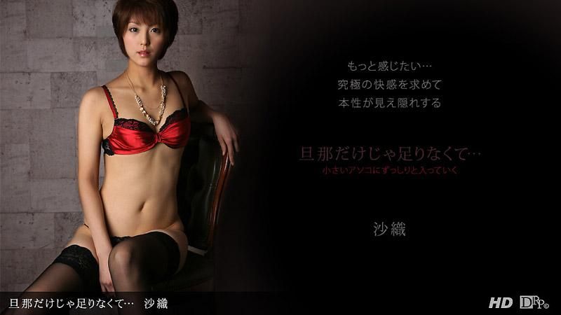 _1pondo_120612_487 光是丈夫還不夠…