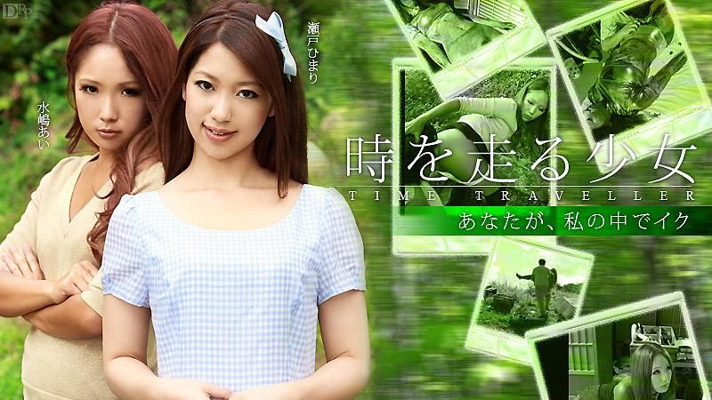 caribbeancom_120712-203 时空旅行的少女 前篇 瀬戸妃麻里 水嶋爱