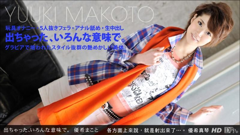 _1pondo_121412_492 各方面上來說，就是射出來了…。 優希真琴