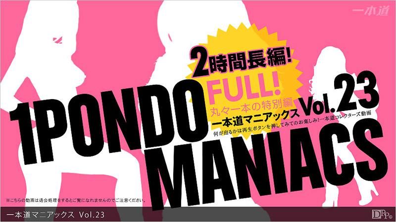 _1pondo_032313_001 一本道瘋狂經典 Vol.23 FULL!