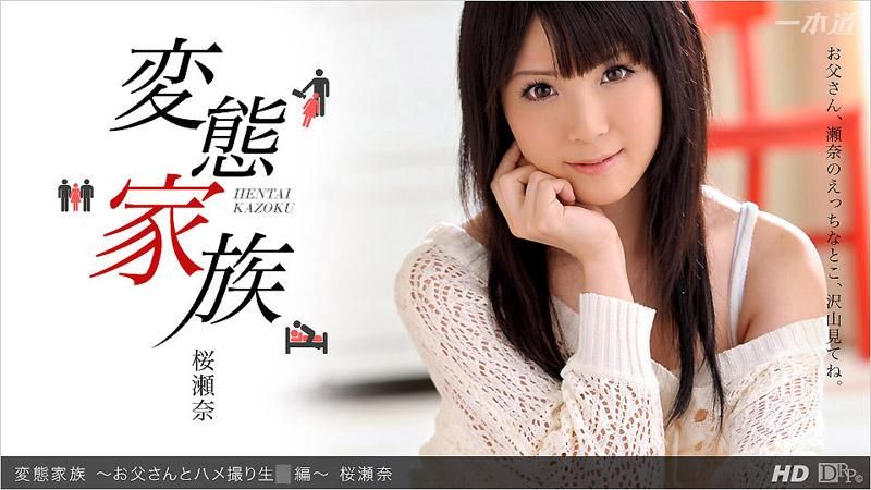 _1pondo_032713_558 變態家族 ～和爸爸性愛自拍姦淫篇～
