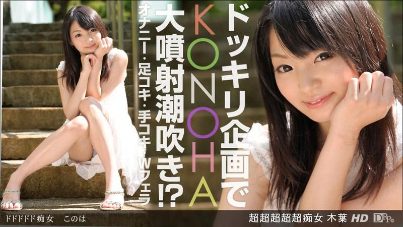 _1pondo_032913_560 超超超超超痴女 木葉