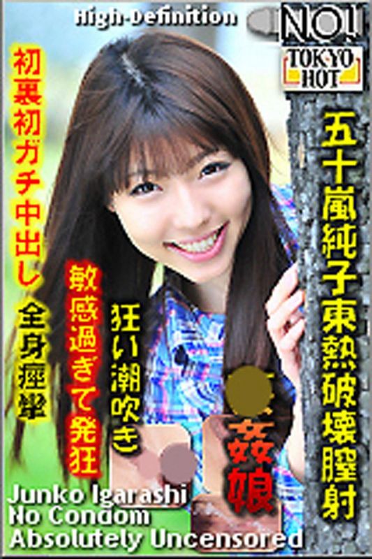 n0843_junko_igarashi_to 五十岚纯子东热破坏阴道射精