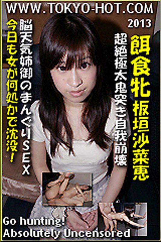 k0843_sanae_itagaki_oa 猎物女孩　板垣沙菜惠