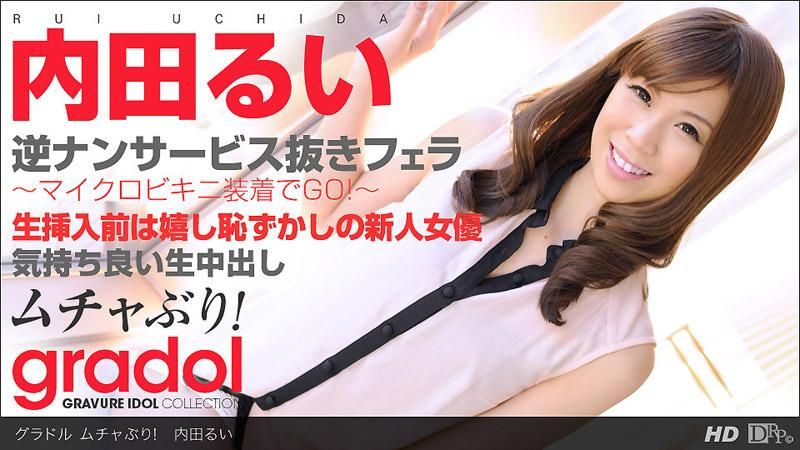 _1pondo_052413_597 超淫荡的！ 内田留衣