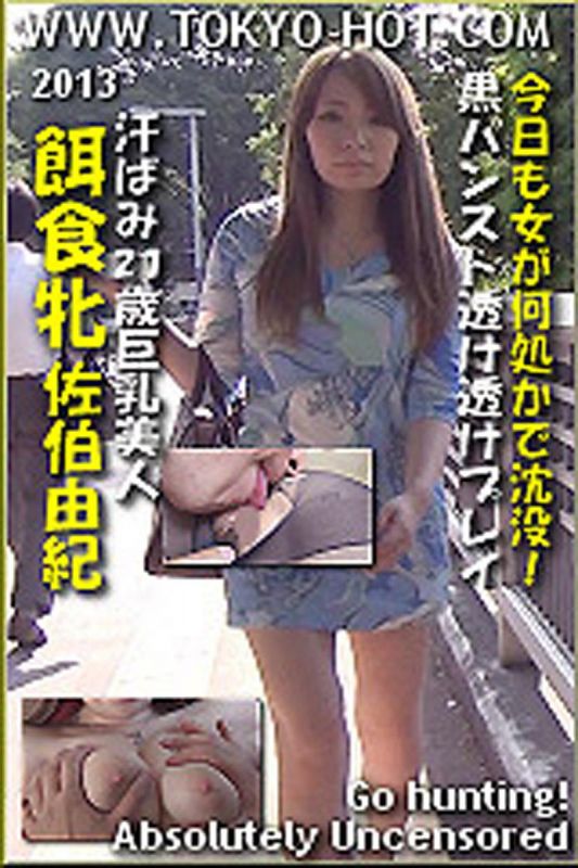 k0870_yuki_saeki_nz 猎物女孩　佐伯由纪
